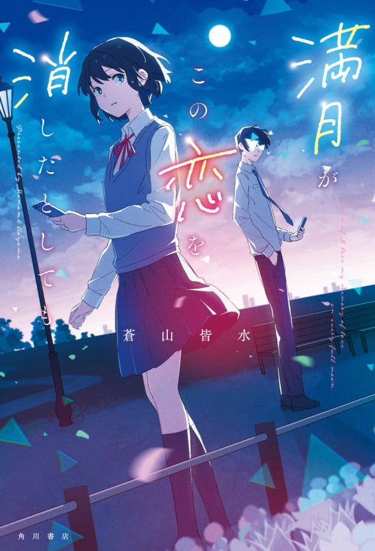 満月がこの恋を消したとしてもの詳細を見る