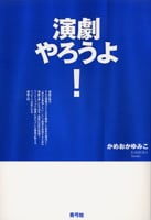 別役実の演劇教室 舞台を遊ぶ | 別役実のあらすじ・感想 - ブクログ