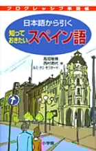 プログレッシブ単語帳 日本語から引く知っておきたいスペイン語