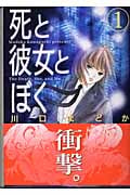 死と彼女とぼく 1 (講談社漫画文庫)