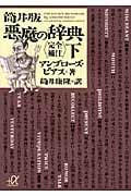 筒井版 悪魔の辞典 完全補注 (下) (講談社+α文庫)