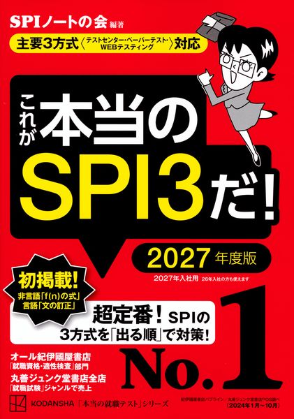 これが本当のSPI3だ! 2027年度版 【主要3方式〈テストセンター・ペーパーテスト・WEBテスティング〉対応】 (本当の就職テスト)