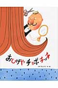 おひげやチョボチッチ (おはなしえほんシリーズ 21)