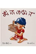 おいていかないで (幼児絵本シリーズ)