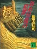 斜め屋敷の犯罪 (講談社文庫)