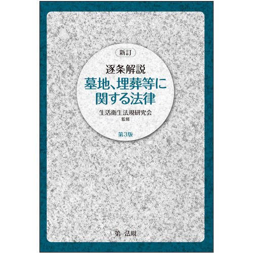 新訂 逐条解説 墓地、埋葬等に関する法律 第3版