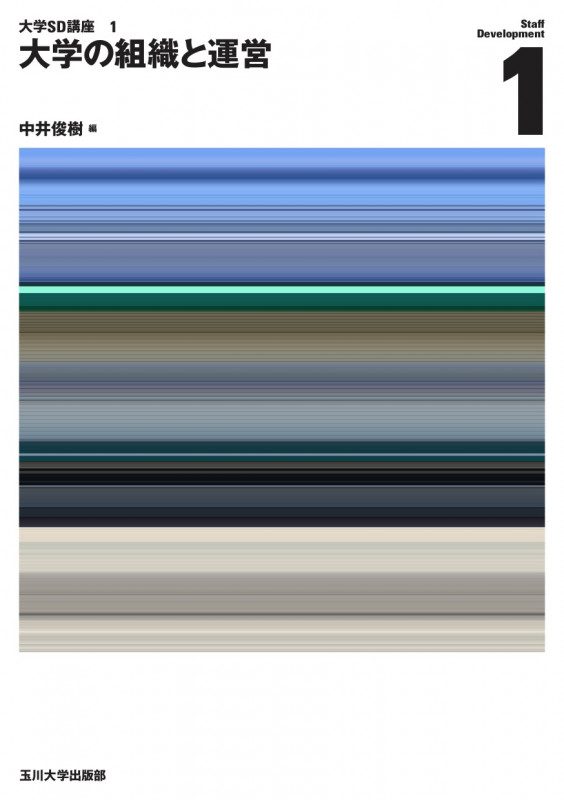 大学の組織と運営 (大学SD講座 1)