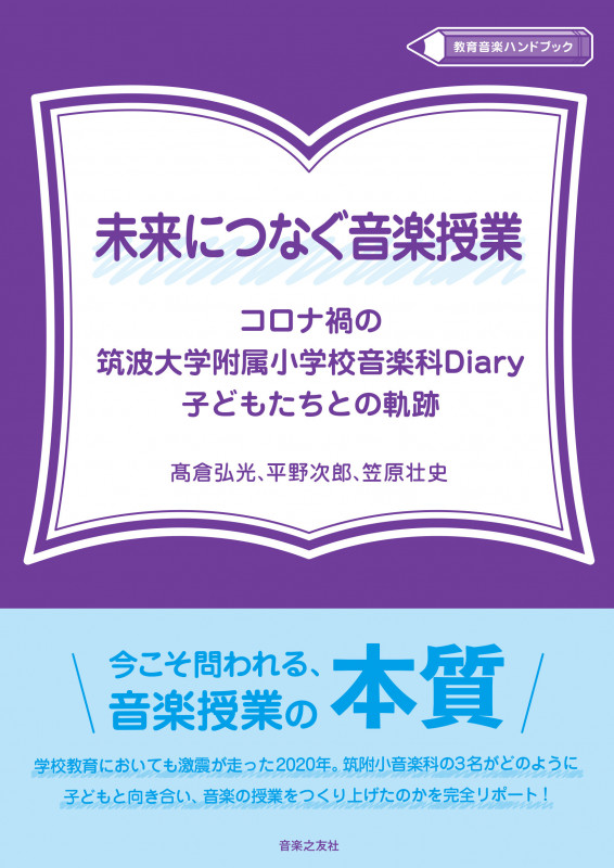 未来につなぐ音楽授業 コロナ禍の筑波大学附属小学校音楽科Diary 子どもたちとの軌跡 (教育音楽ハンドブック)