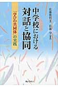 中学校における対話と協同