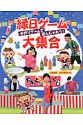 縁日ゲーム大集合 手作りゲームで遊んじゃおう!