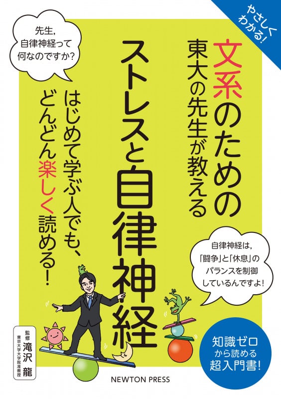 やさしくわかる! 文系のための東大の先生が教える ストレスと自律神経 はじめて学ぶ人でも、どんどん楽しく読める! (文系シリーズ)