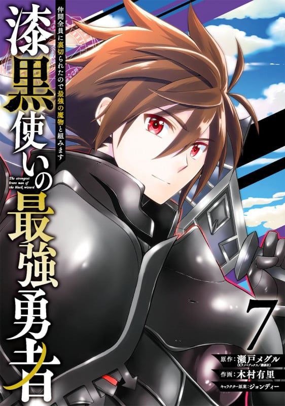 漆黒使いの最強勇者 仲間全員に裏切られたので最強の魔物と組みます (7) (ガンガンC)