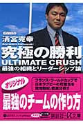 究極の勝利 ULTIMATE CRUSH 最強の組織とリーダーシップ論 (講談社+α文庫)