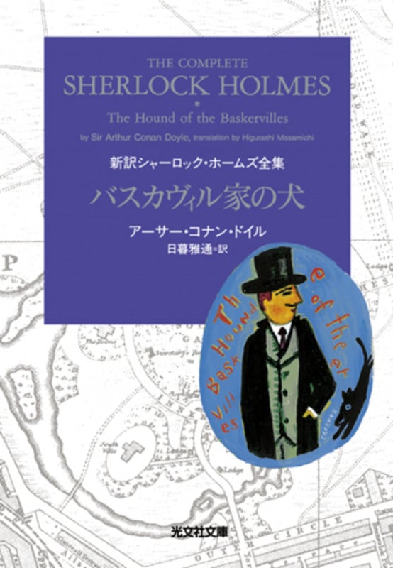 バスカヴィル家の犬 新訳シャーロック・ホームズ全集 (光文社文庫)