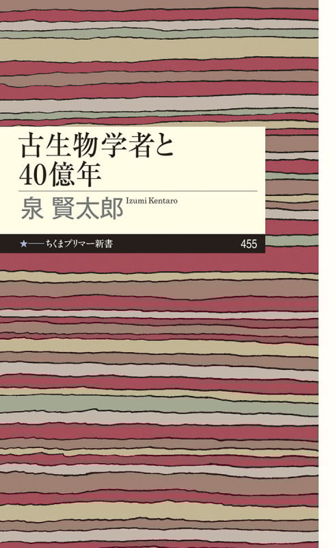 古生物学者と40億年 (ちくまプリマー新書 455)