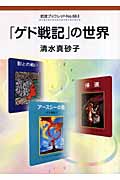 「ゲド戦記」の世界 (岩波ブックレット 683)の詳細を見る