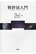 特許法入門