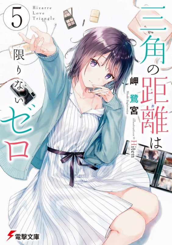 三角の距離は限りないゼロ (5) (電撃文庫)