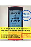 プロセス・オブ・モバイル・サクセス 企画・発案から制作・運営・SEMまで携帯サイトを成功に導く55のポイント