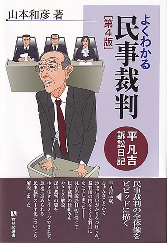 よくわかる民事裁判〔第4版〕 平凡吉訴訟日記 (有斐閣選書)の詳細を見る