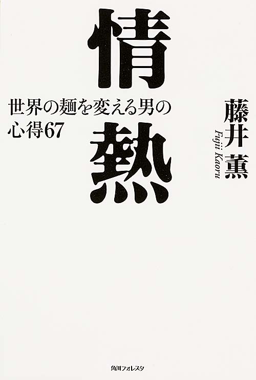 情熱 世界の麺を変える男の心得67 (角川フォレスタ)