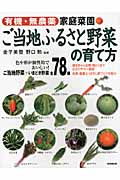 家庭菜園ご当地ふるさと野菜の育て方 有機無農薬