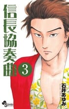 信長協奏曲 (3) (ゲッサン少年サンデーコミックス)