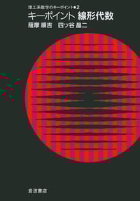 キーポイント 線形代数 (理工系数学のキーポイント 2)