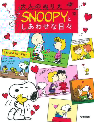 大人のぬりえ SNOOPYとしあわせな日々