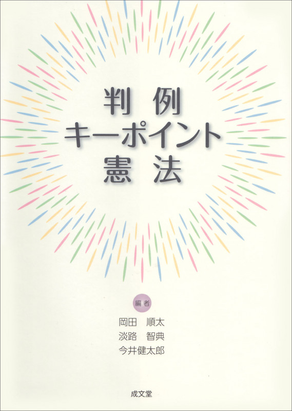 判例キーポイント憲法
