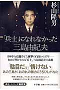 「兵士」になれなかった三島由紀夫