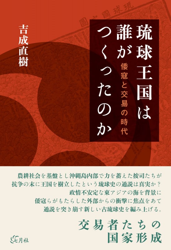 琉球王国は誰がつくったのか 倭寇と交易の時代
