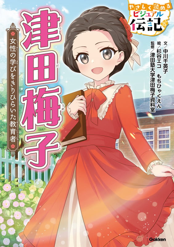 津田梅子 (やさしく読める ビジュアル伝記 15)