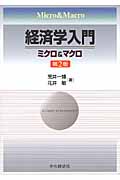 経済学入門 ミクロ&マクロ