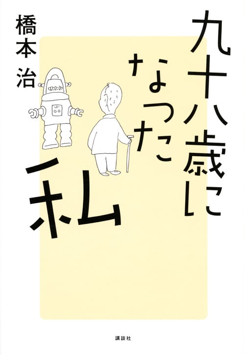 九十八歳になった私