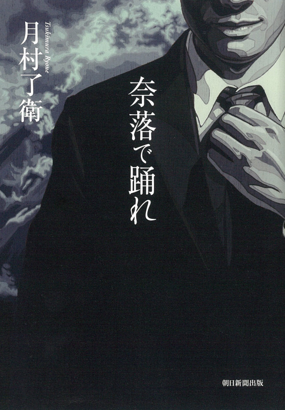 奈落で踊れの詳細を見る