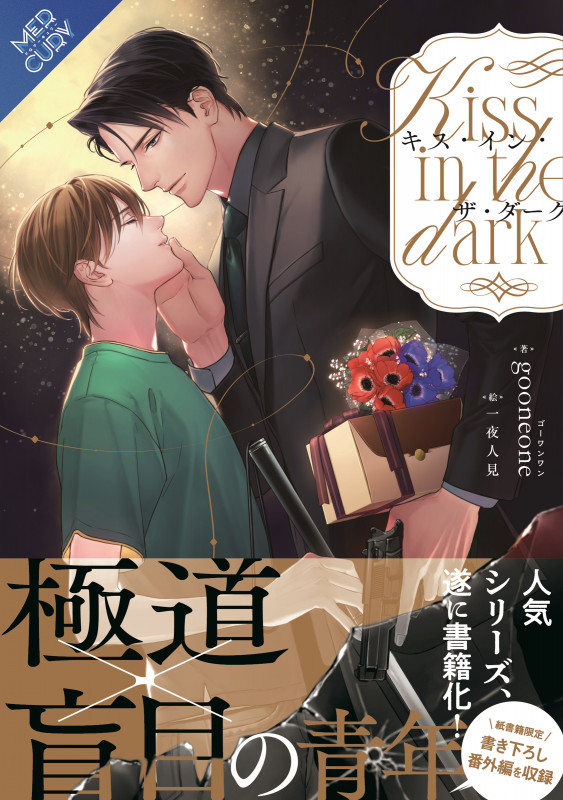 キス・イン・ザ・ダーク (FG Mercury)の詳細を見る