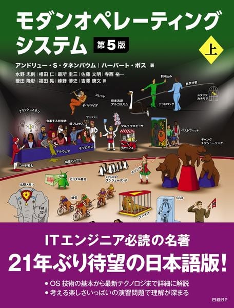 モダンオペレーティングシステム 第5版 上