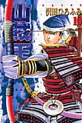 山賊王(10)の詳細を見る