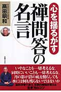 心を揺るがす禅問答の名言