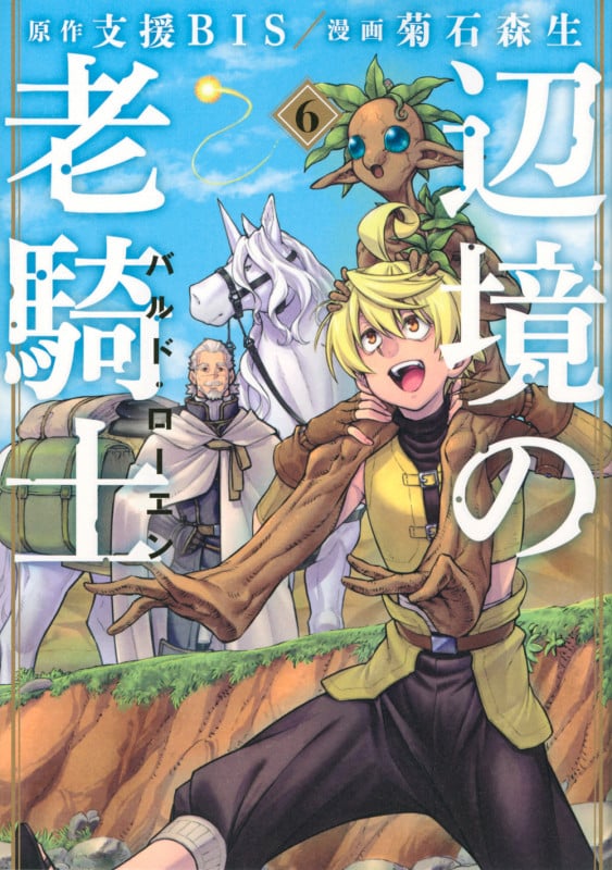 辺境の老騎士 バルド・ローエン(6) (ヤンマガKCスペシャル)
