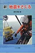 新・地震をさぐる (新・やさしい科学)