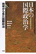 日本の国際政治学 3