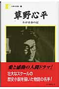 草野心平「わが青春の記」 わが青春の記 (人間の記録 156)