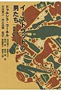 イーストウッドの男たち マスキュリニティの表象分析