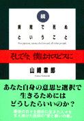 そして今、僕はホスピスに 続 病院で死ぬということ (文春文庫)