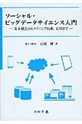 ソーシャル・ビッグデータサイエンス入門 基本概念からマイニング技術,応用まで