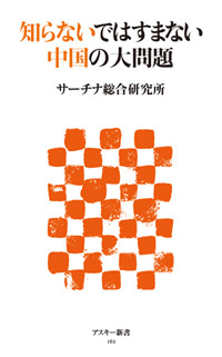 知らないではすまない中国の大問題 (アスキー新書)