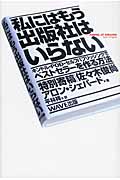 私にはもう出版社はいらない キンドル・POD・セルフパブリッシングでベストセラーを作る方法