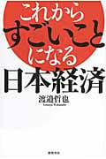 これからすごいことになる日本経済